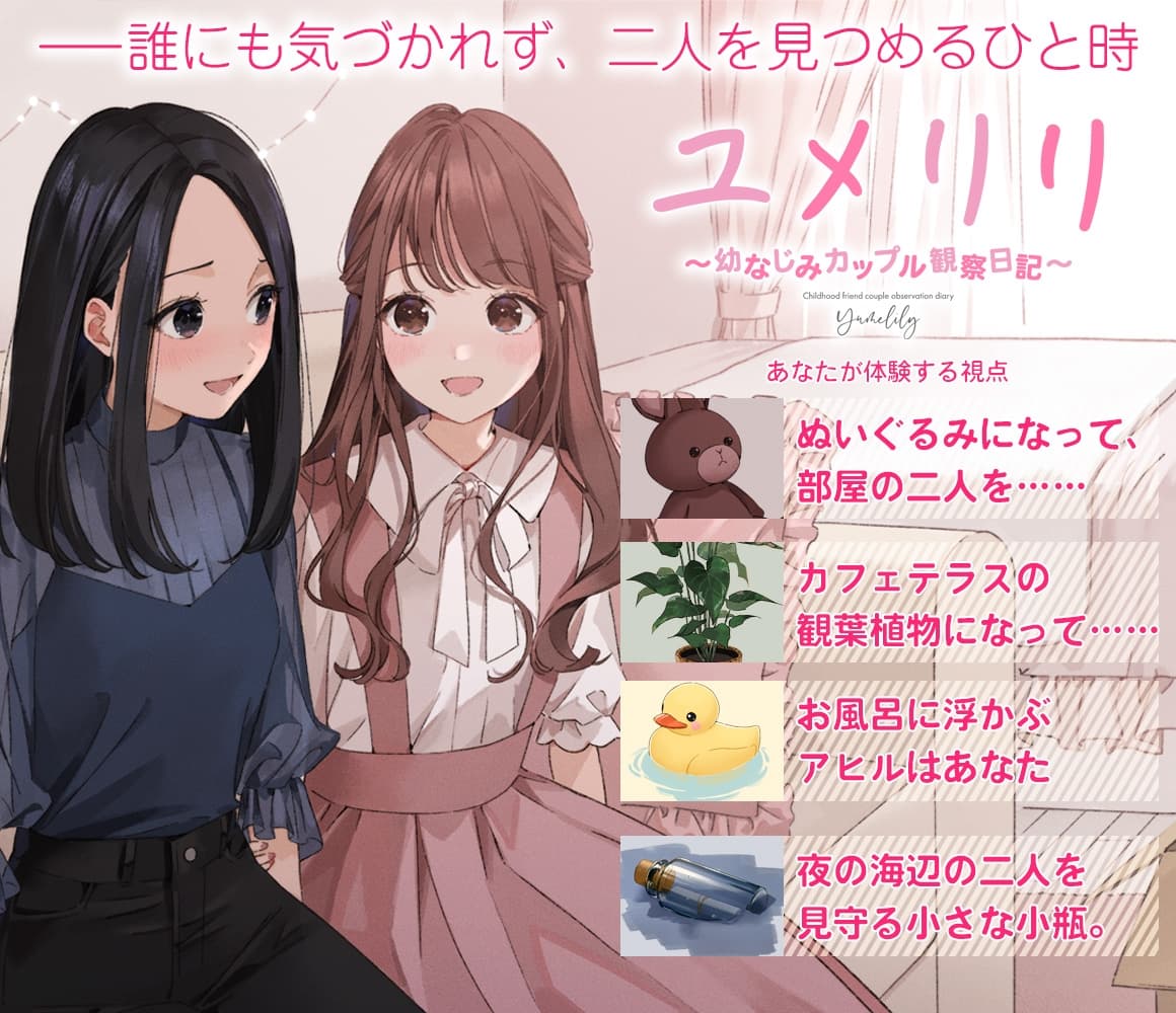 【百合観察】ユメリリ 〜 幼なじみカップル観察日記 〜【CV:山根綺 & 根本京里】 サンプル画像 1