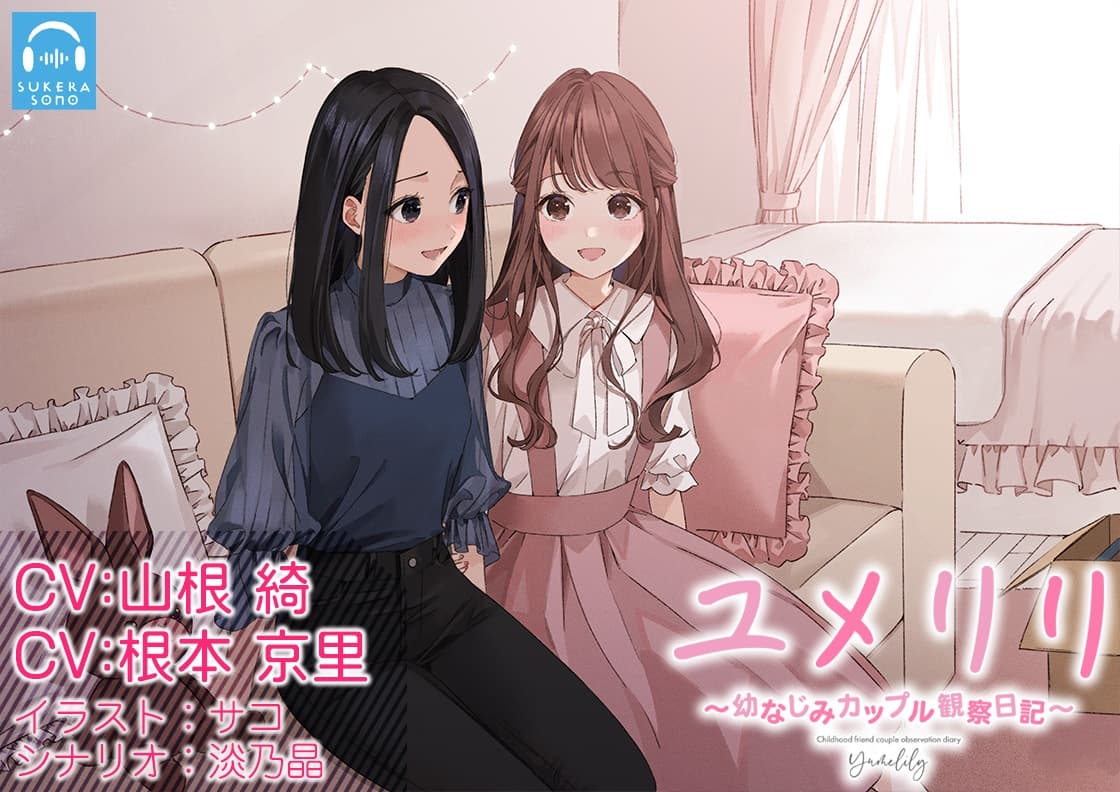 【百合観察】ユメリリ 〜 幼なじみカップル観察日記 〜【CV:山根綺 & 根本京里】 サンプル画像 6