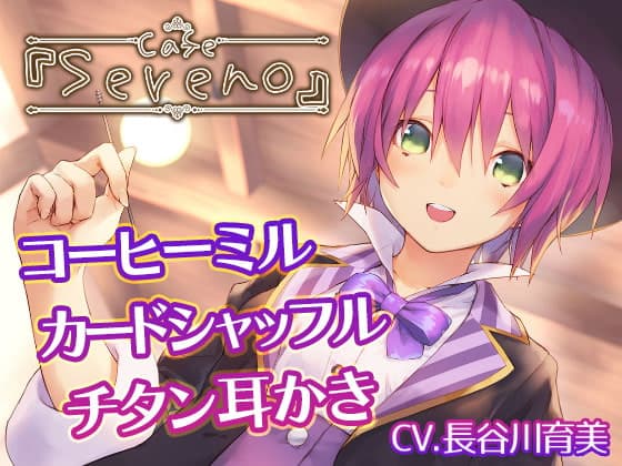 Cafe『Sereno』～健気ときどきドジな、マジシャン店員と。コーヒーミル/カードシャッフル/チタン耳かき～【CV.長谷川育美】