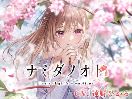 【涙声ASMR】ナミダノオト。〜頬を伝う君へのキモチ〜【CV.遠野ひかる】
