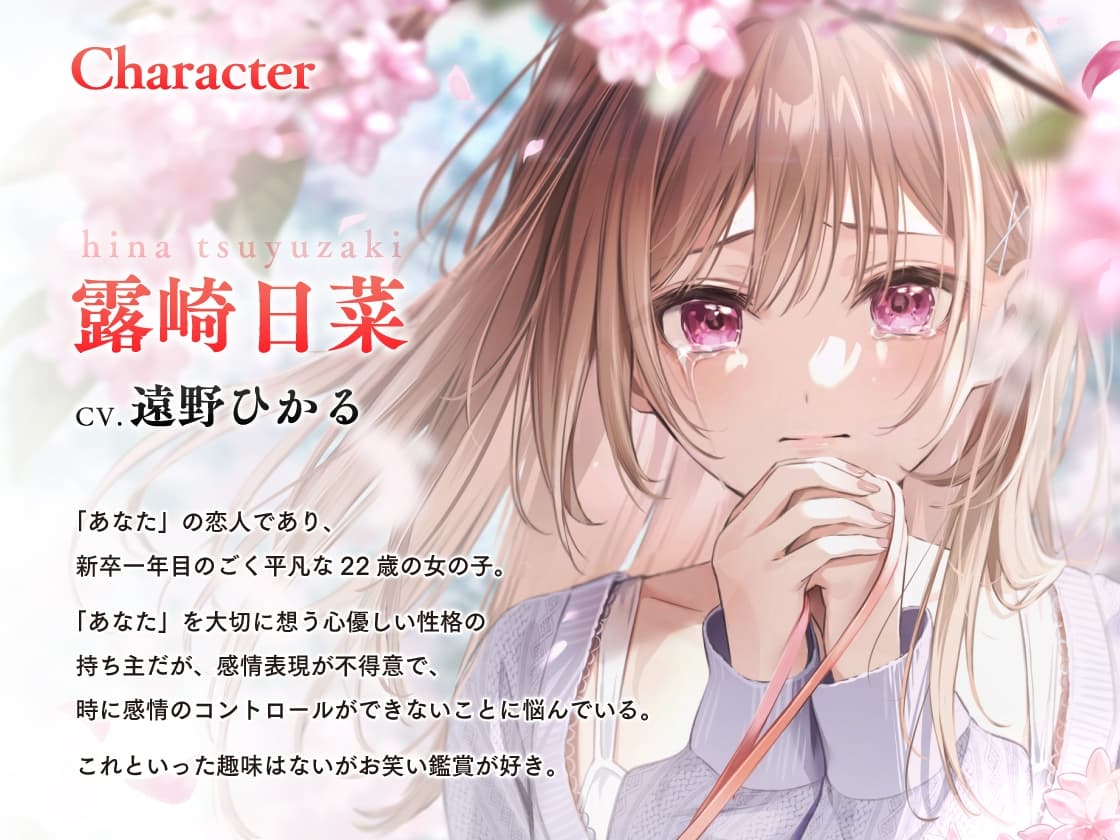 【涙声ASMR】ナミダノオト。〜頬を伝う君へのキモチ〜【CV.遠野ひかる】 サンプル画像 1