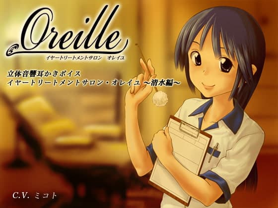 イヤートリートメントサロン・オレイユ ～清水編～