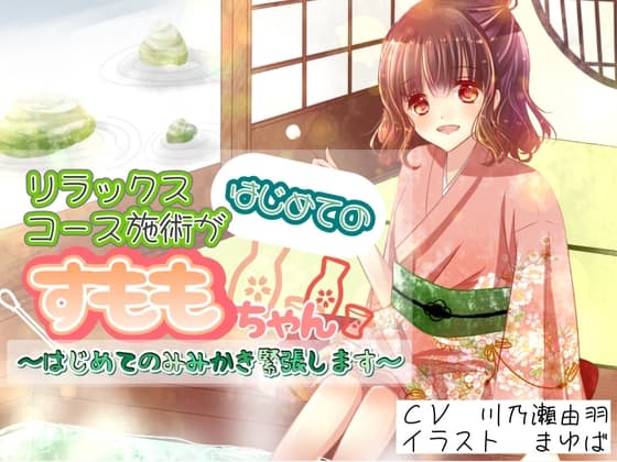 リラックスコース施術がはじめてのすももちゃん〜はじめてのみみかき緊張します〜