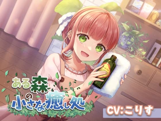 【ASMR7時間30分/CV:こりす】ある森の小さな癒し処【耳かき・シャンプー・綿棒(ジェル・濡れ・乾き)】