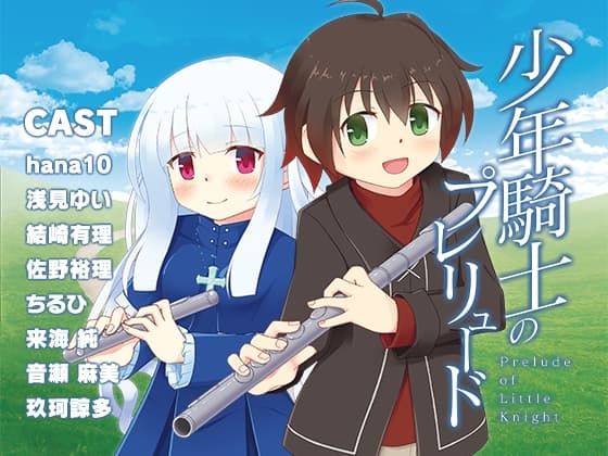 少年騎士のプレリュード