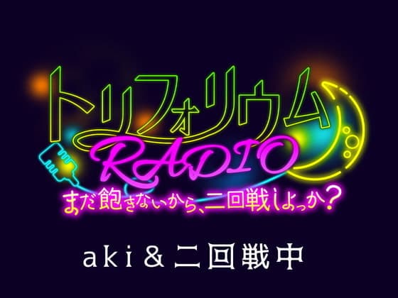 トリフォリウムRADIO〜まだ飽きないから、二回戦しよっか?〜