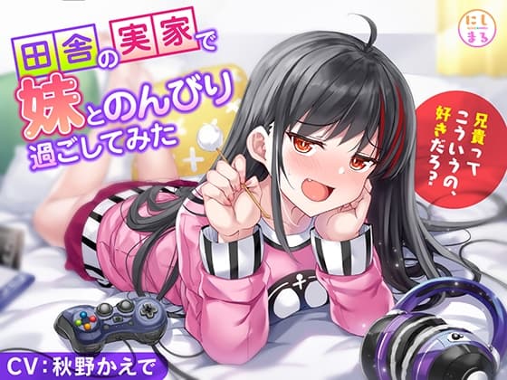 田舎の実家で妹とのんびり過ごしてみた