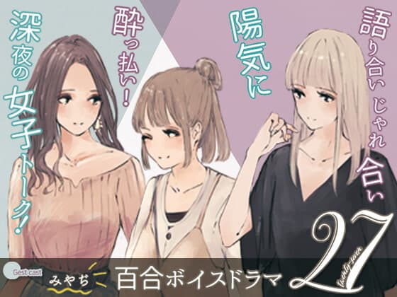 【 軽率! 軽快! 社会人百合 】 27(ニジュウナナ)