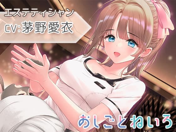 【催○風音声・ヘッドマッサージ・耳かき】おしごとねいろ ～エステティシャン編～【CV.茅野愛衣】