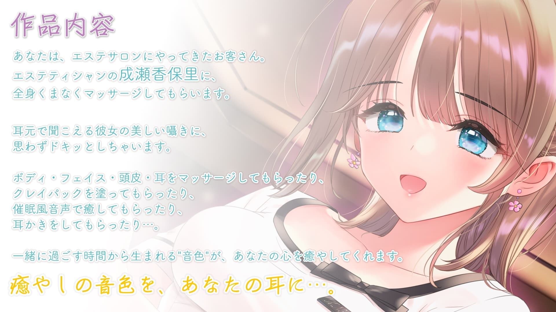 【催○風音声・ヘッドマッサージ・耳かき】おしごとねいろ ～エステティシャン編～【CV.茅野愛衣】 サンプル画像 2