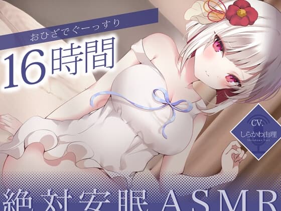 【寝落ちASMR】おひざでぐーっすり16時間絶対安眠ASMR【KU100】