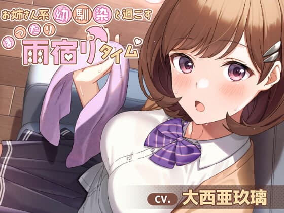 【髪拭き・耳かき・添い寝】お姉さん系幼馴染と過ごすまったり雨宿りタイム【CV.大西亜玖璃】