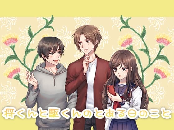 将くんと駆くんのとある日のこと