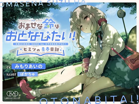 おませな鈴はおとなびたい! -ヒミツの青春日記-