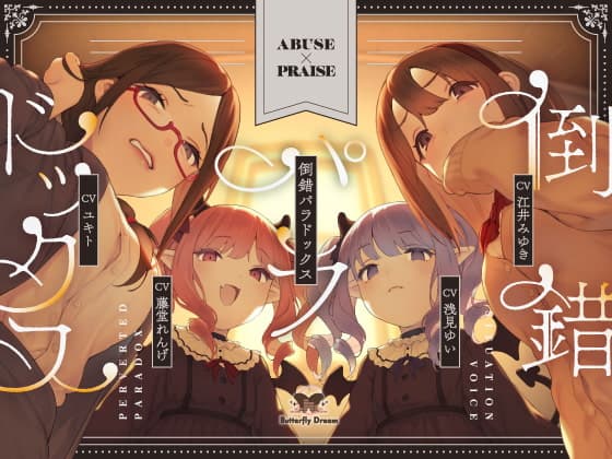 倒錯パラドックス