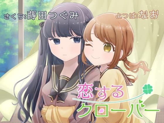 【百合ボイスドラマ】恋するクローバー【KU100】