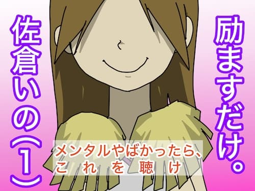 励ますだけ。佐倉いの(1)