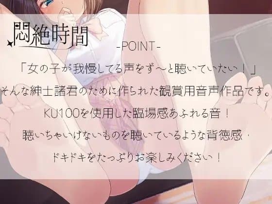 【KU100】悶絶時間～我慢してる女の子の声は好きですか?～ サンプル画像 2