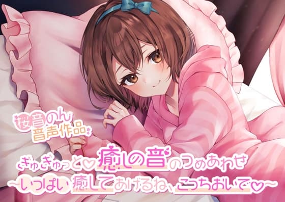 【約7種類の耳かき・綿棒・マッサージ】ぎゅぎゅっと♪癒しの音のつめあわせ～いっぱい癒してあげるね、こっちおいで～【総再生時間4時間越え!】