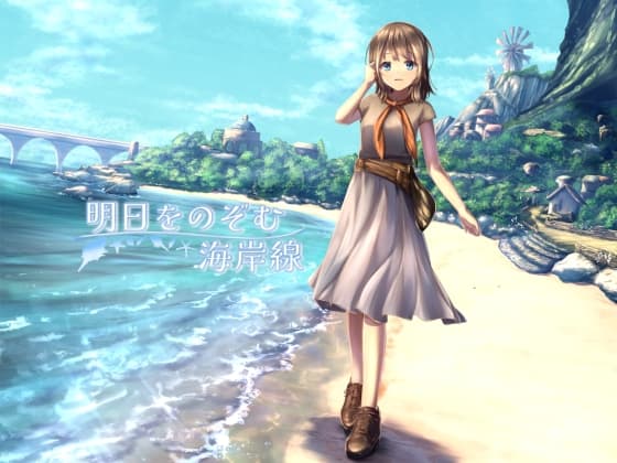 明日をのぞむ海岸線