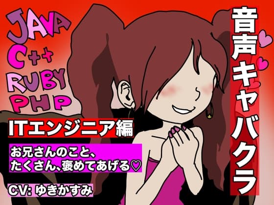 【音声キャバクラ】君のこと、褒めたげる 〜 ITエンジニア編 〜【ゆきかすみ】