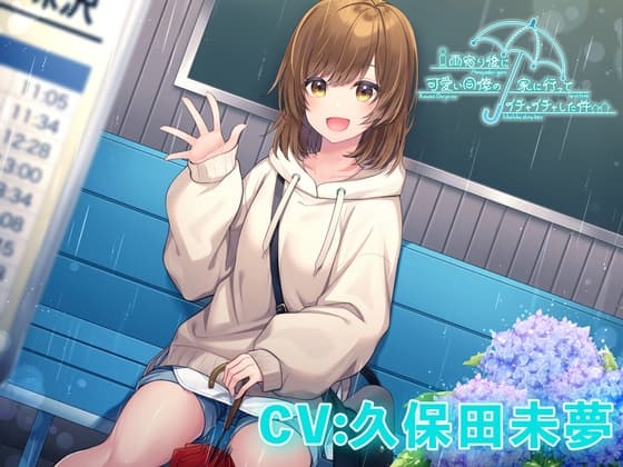 【寝息・ASMR・雨音・混浴・耳吹き】雨宿り後に可愛い同僚の家に行ってイチャイチャした件【CV:久保田未夢】