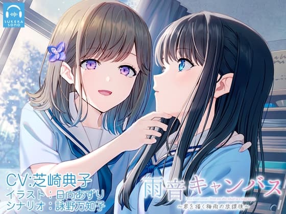 【百合体験】雨音キャンバス 〜君を描く梅雨の放課後〜【CV:芝崎典子】