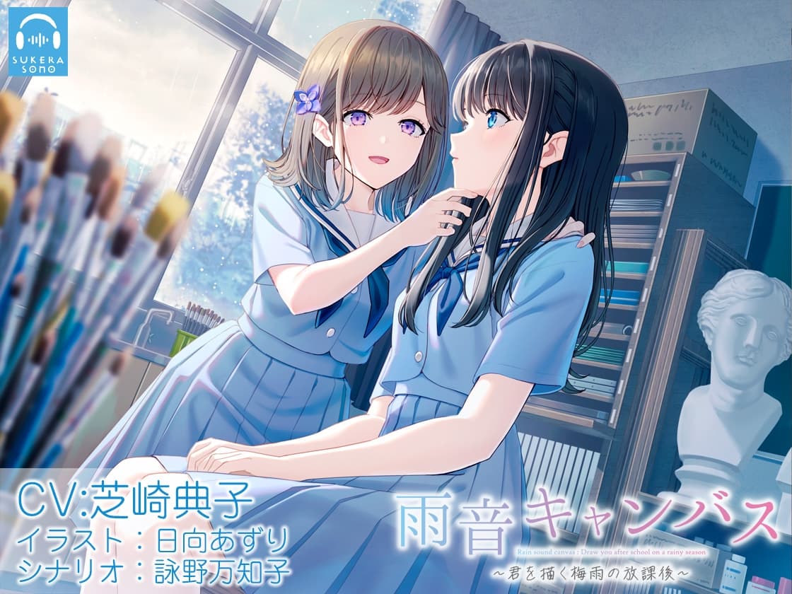 【百合体験】雨音キャンバス 〜君を描く梅雨の放課後〜【CV:芝崎典子】 サンプル画像 5