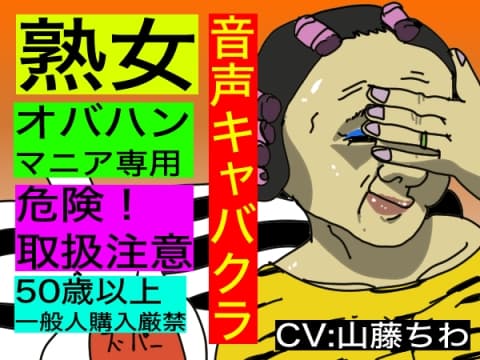 【音声キャバクラ】君のこと、褒めたげる 〜 顔を褒める編 〜【熟女・BBAマニア専用】