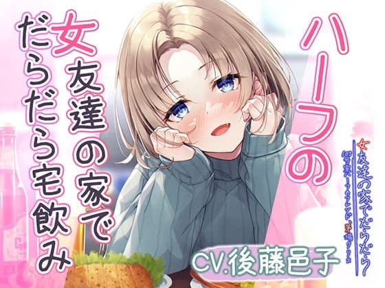 【宅飲みASMR】女友達の家でだらだら～103号室ハーフのフレンド、茅場クリス～【CV:後藤邑子】
