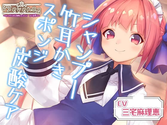 Cafe『Sereno』センパイぶる名物マスコット ○リ店員と。シャンプー/竹耳かき/スポンジ炭酸ケア【CV.三宅麻理恵】