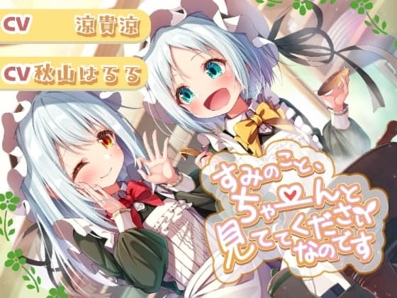 すみのこと、ちゃ～んと見ててくださいなのです♪