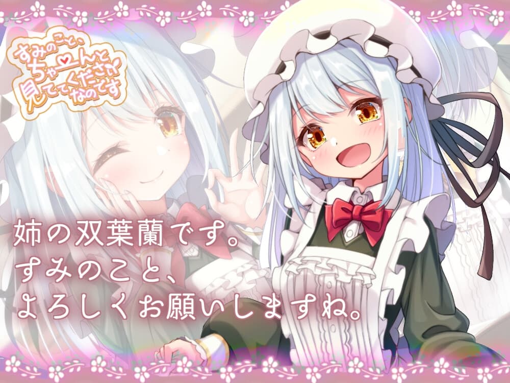 すみのこと、ちゃ～んと見ててくださいなのです♪ サンプル画像 3