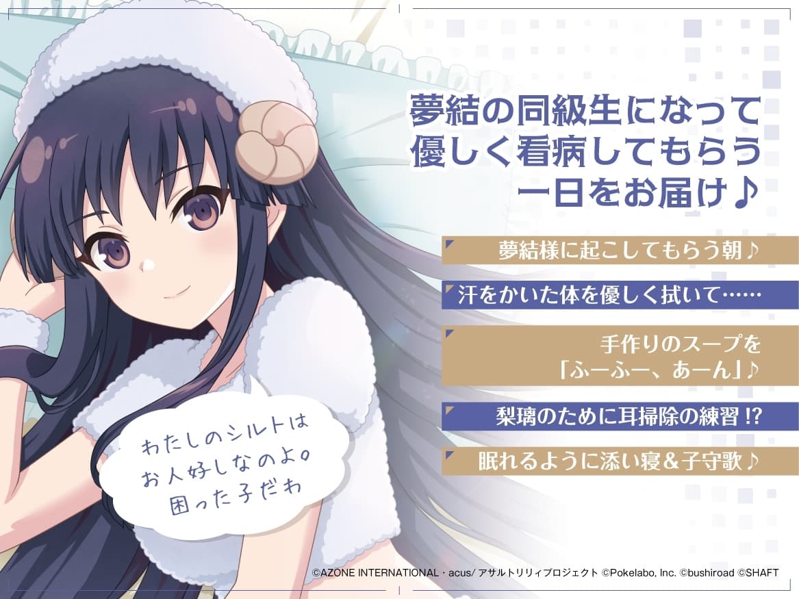 『アサルトリリィLast Bullet』ASMR 夢結様と一緒～責任持って看病するわ～ サンプル画像 1