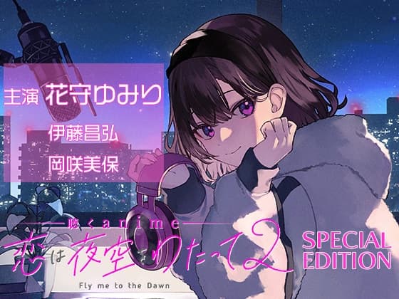 聴くanime「恋は夜空をわたって2」SPECIAL EDITION