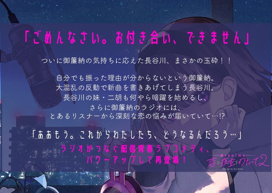 聴くanime「恋は夜空をわたって2」通常版 サンプル画像 1