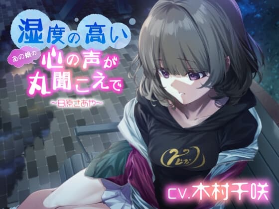 湿度の高いあの娘の心の声が丸聞こえで 日原さあや【CV:木村千咲】