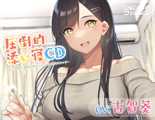 【耳かき&添い寝】圧倒的添い寝CD 〜とっても優しい義理のお姉ちゃんに甘えて癒されちゃう〜【CV:古賀葵】