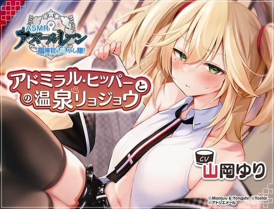 【アズールレーン】指揮官を癒やし隊！・アドミラル・ヒッパーとの温泉リョジョウ【ASMR】