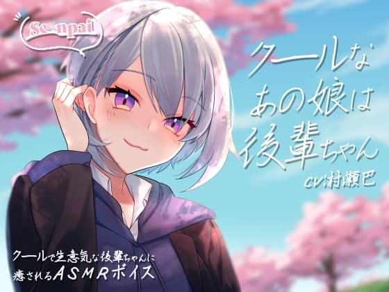 クールなあの娘は後輩ちゃん【全年齢向けASMRシチュエーションボイス】