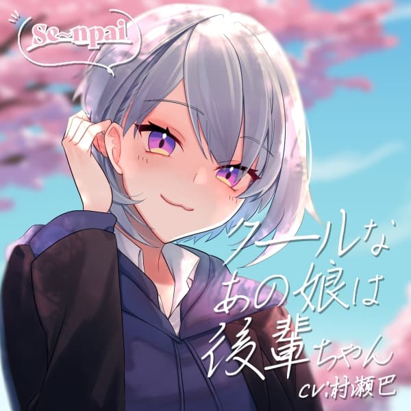 クールなあの娘は後輩ちゃん【全年齢向けASMRシチュエーションボイス】 サンプル画像 1