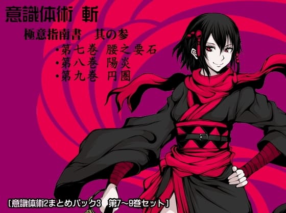 意識体術 斬 極意指南書 其の参 (意識体術2まとめパック3  第7～9巻セット)