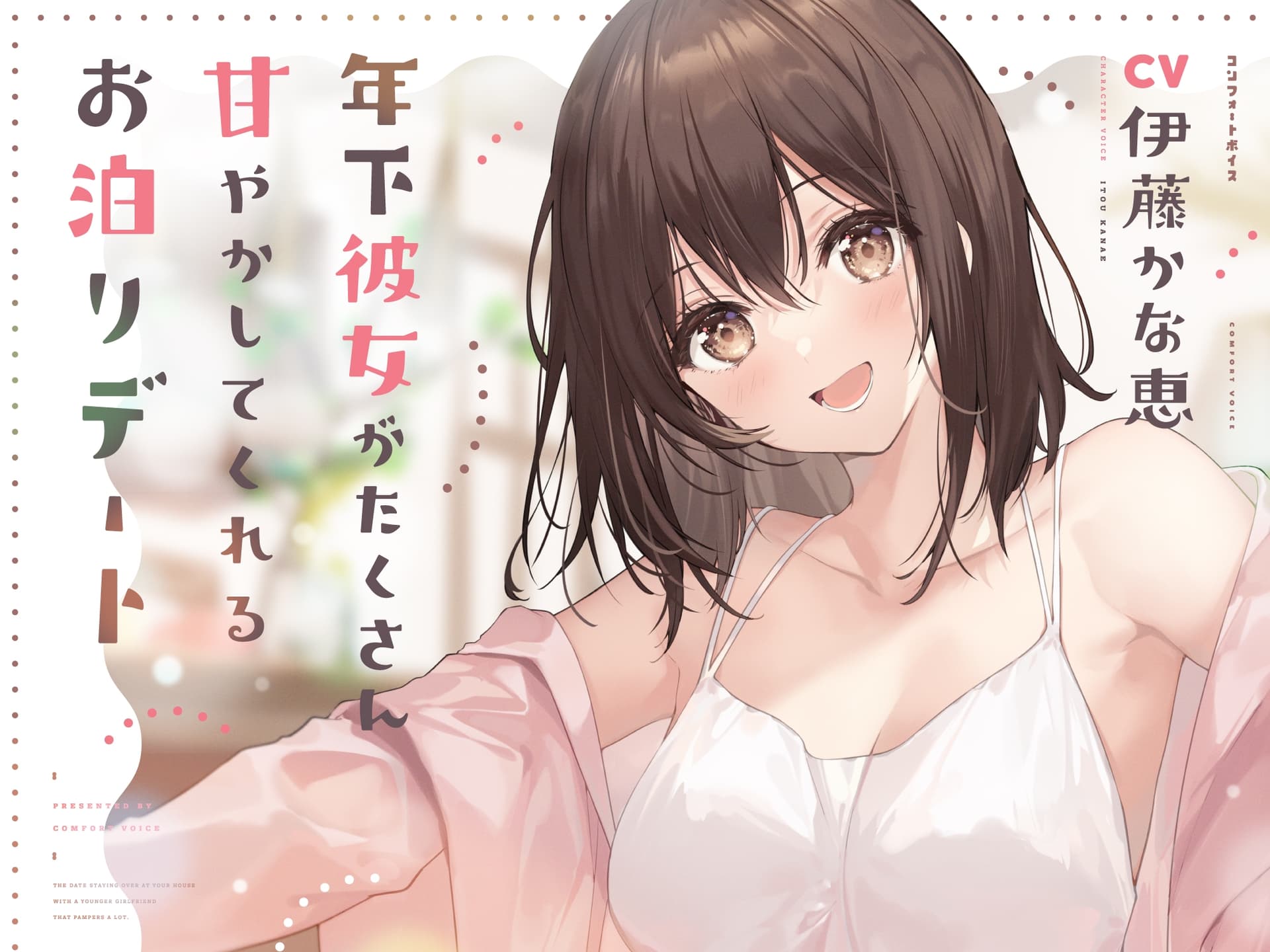 年下彼女がたくさん甘やかしてくれるお泊りデート サンプル画像 1