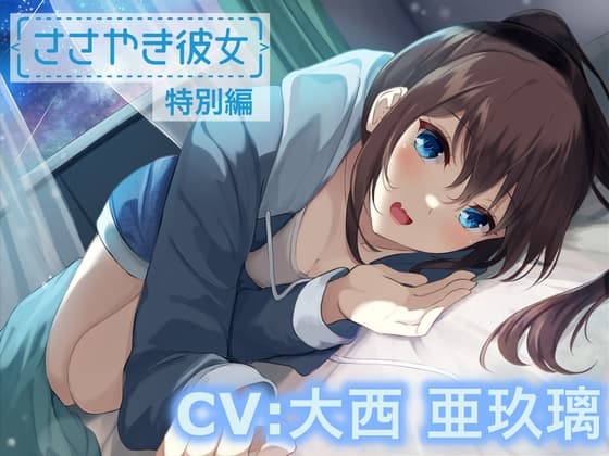 【ASMR/特別編♪】ささやき彼女〜これが好きってことなのかな?〜【CV:大西亜玖璃】