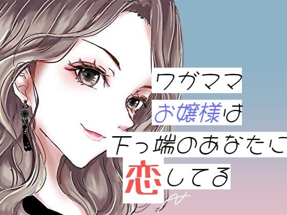 ワガママお嬢様は下っ端のあなたに恋してる