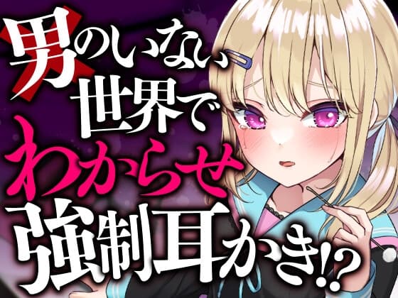 男のいない世界でわからせ強○耳かき!?