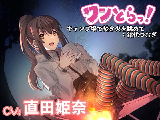 【ワンとらっ!】もしも1トラックでドキッとして癒される音声作品があったら～キャンプ場で焚き火を眺めて:鈴代つむぎ～【CV:直田姫奈】