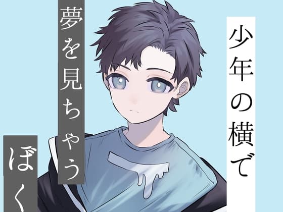 少年の横で夢を見ちゃうぼく