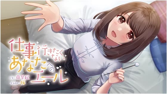 【耳かき・マッサージ ASMR】仕事行きたくないあなたへのエール