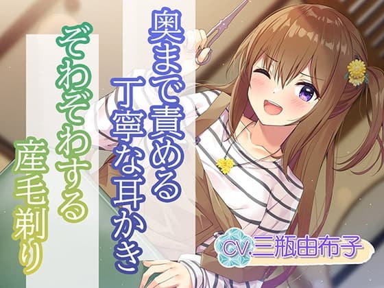 【耳かき・ヘアカット】ヘアサロン『梳櫛の庵』～瀟洒な古民家で、幸せないっぱいな時間を、あなたに【CV.三瓶由布子】